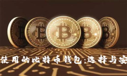 美国居民使用的比特币钱包：选择与安全的结合