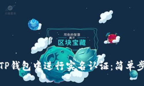 如何在TP钱包中进行实名认证：简单步骤详解