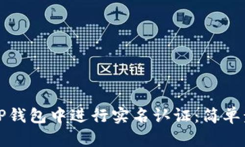 如何在TP钱包中进行实名认证：简单步骤详解