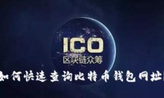 如何快速查询比特币钱包