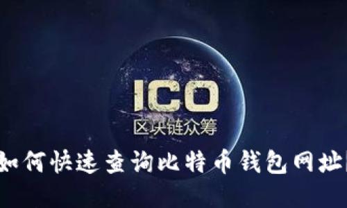 如何快速查询比特币钱包网址？