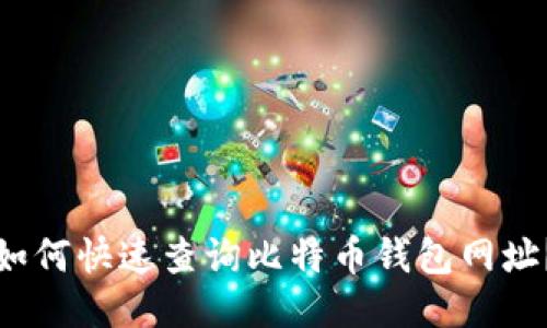 如何快速查询比特币钱包网址？