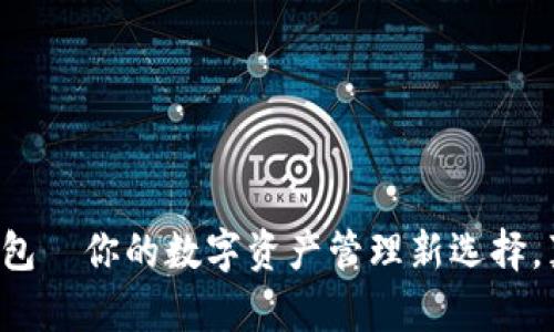 Title: TP钱包—你的数字资产管理新选择，真的安全吗？