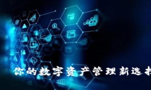 Title: TP钱包—你的数字资产管理新选择，真的安全吗？