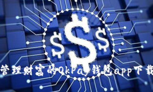 轻松管理财富的OkPay钱包app下载指南