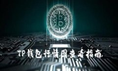 TP钱包行情图查看指南