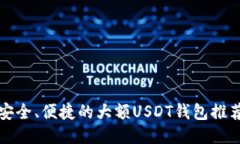 安全、便捷的大额USDT钱包
