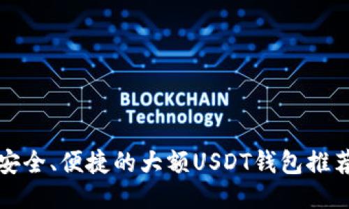 安全、便捷的大额USDT钱包推荐
