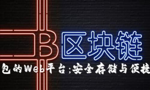 以太坊钱包的Web平台：安全存储与便捷操作并行