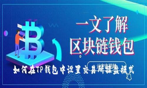 如何在TP钱包中设置交易所操盘模式