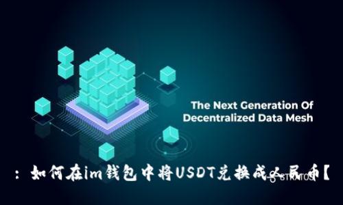 : 如何在im钱包中将USDT兑换成人民币？