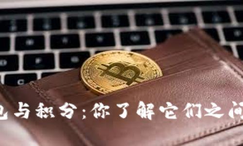 区块链钱包与积分：你了解它们之间的区别吗？
