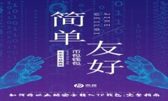 如何将以太坊安全转入T