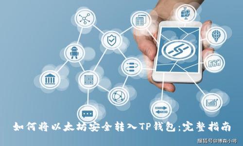 如何将以太坊安全转入TP钱包：完整指南