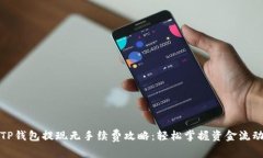 TP钱包提现无手续费攻略：