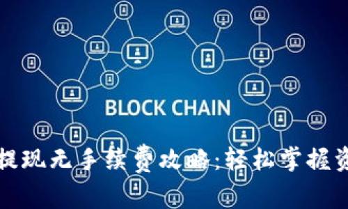 TP钱包提现无手续费攻略：轻松掌握资金流动