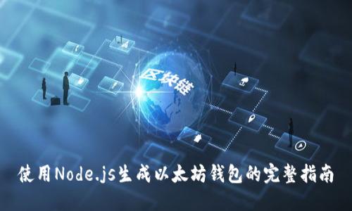 使用Node.js生成以太坊钱包的完整指南