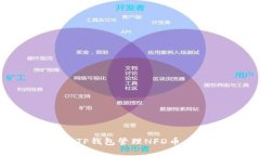 如何使用TP钱包管理NFD币：