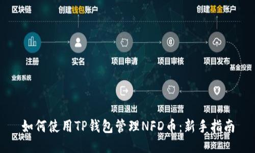 如何使用TP钱包管理NFD币：新手指南