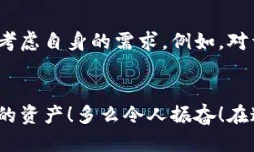 区块链钱包分类中不包括哪些？

区块链钱包的基本概念
在讨论区块链钱包之前，首先我们需要明确“区块链钱包”的定义。简而言之，区块链钱包是一种存储数字货币和管理数字资产的工具。它不仅用于接收和发送加密货币，还能够帮助用户查看他们的资产余额和交易历史。因此，理解区块链钱包的种类及其特性，对于任何在这个领域内活动的人来说都是至关重要的。

区块链钱包的主要分类
在区块链技术的飞速发展下，钱包的类型也越来越多样化。根据安全性、使用方便性和存储方式的不同，区块链钱包可以大致分为以下几类：

ul
    listrong在线钱包（热钱包）/strong：这种钱包通常由交易所或第三方服务提供，用户可以方便地通过互联网访问它们。尽管使用起来非常方便，但安全性有所逊色，容易受到黑客攻击。/li
    listrong离线钱包（冷钱包）/strong：这类钱包不连接互联网，因而更为安全。用户可以使用硬件设备或纸钱包来存储他们的数字资产，适合长期投资者。/li
    listrong软件钱包/strong：这种钱包一般安装在电脑或移动设备上，用户在使用时需要连接互联网。软件钱包可以是热钱包或冷钱包。/li
    listrong硬件钱包/strong：硬件钱包是专为存储加密货币而设计的物理设备，如Trezor或Ledger。这类钱包为私钥提供了离线存储的大力支持，安全性较高，适合长期持有大额资产的用户。/li
    listrong纸钱包/strong：纸钱包是将私钥和公钥打印在纸上。虽然这种形式的安全性非常高，但一旦纸张丢失或损坏，资产便无法找回。/li
/ul

区块链钱包分类中不包括的选项
当讨论区块链钱包的分类时，某些选项显然并不属于这一范畴。比如：

ul
    listrong交易所账户/strong：产生于数字货币交易平台各种操作而非钱包本身。经过注册后，用户通过交易所的账户进行交易，虽然这些账户可能具备一定的“钱包”功能，但严格来说并不属于区块链钱包的分类。/li
    listrong股票交易账户/strong：如同传统金融市场中的股票账户，与加密货币无关，因此也不属于区块链钱包的范畴。/li
    listrong其他数字钱包/strong：如PayPal等电子支付平台，这类工具虽然也可以用来进行某些加密货币的买卖，但它们的使用方式与真正的区块链钱包有显著区别。/li
/ul

选择适合的数字钱包
当今市场上有越来越多的数字钱包可供选择，这给用户带来了诸多便利和选择的空间。然而，每种钱包形式都有其优劣势。用户在选择时应充分考虑自身的需求。例如，对于频繁交易的用户而言，热钱包或在线钱包可能更方便；而对于长期持币的用户，冷钱包或硬件钱包则更为稳妥。

总结
区块链钱包是数字货币的家园，选择合适的钱包至关重要。在众多的选择中，了解钱包的分类和各自的特点，将帮助用户更好地管理和保护自己的资产！多么令人振奋！在这个充满可能性的数字世界中，我们要始终保持对新事物的探索和学习，让自己握紧未来的财富密码！