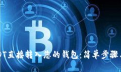 如何将USDT直接转入您的钱