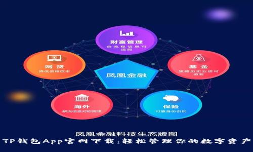 TP钱包App官网下载：轻松管理你的数字资产
