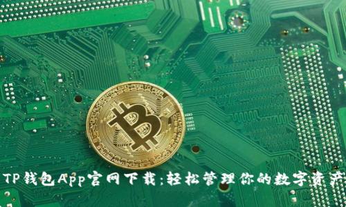 TP钱包App官网下载：轻松管理你的数字资产