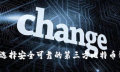 如何选择安全可靠的第三