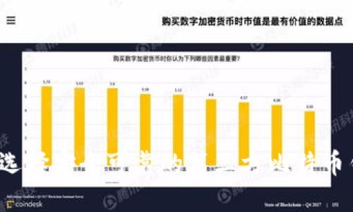 如何选择安全可靠的第三方比特币钱包？