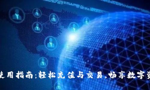 TP钱包使用指南：轻松充值与交易，畅享数字资产世界