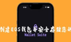 如何免费创建EOS钱包并安