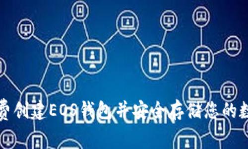 如何免费创建EOS钱包并安全存储您的数字资产