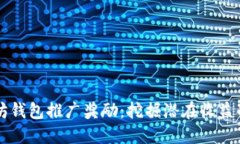 以太坊钱包推广奖励：挖