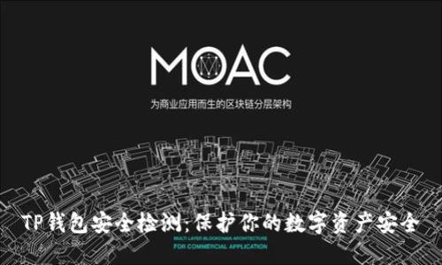 TP钱包安全检测：保护你的数字资产安全