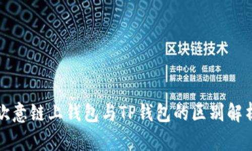 欧意链上钱包与TP钱包的区别解析