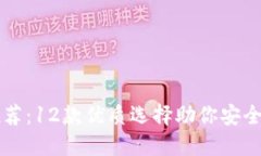 比特币钱包推荐：12款优质