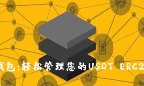 火币钱包：轻松管理您的USDT ERC20资产
