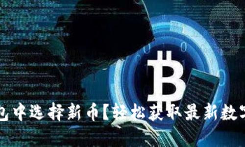 如何在TP钱包中选择新币？轻松获取最新数字货币的秘诀