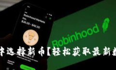 如何在TP钱包中选择新币？