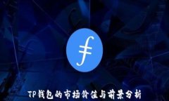 TP钱包的市场价值与前景分