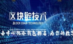 2023年以太坊去中心化冷钱