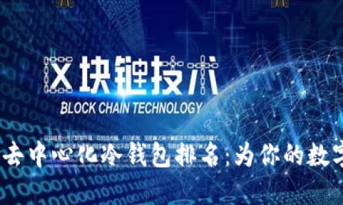 2023年以太坊去中心化冷钱包排名：为你的数字资产保驾护航