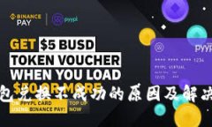 TP钱包兑换不成功的原因及