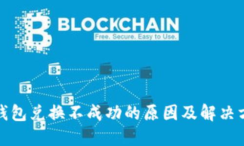TP钱包兑换不成功的原因及解决方案