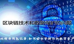比特币钱包记录：如何安