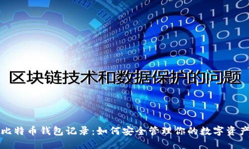 比特币钱包记录：如何安全管理你的数字资产