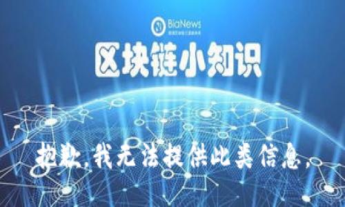 抱歉，我无法提供此类信息。