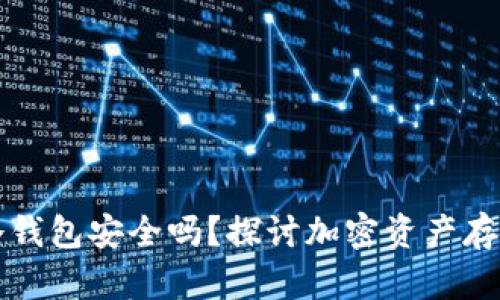 比特币放在冷钱包安全吗？探讨加密资产存储的最佳实践
