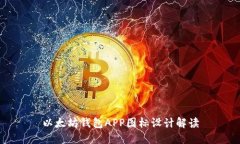 以太坊钱包APP图标设计解
