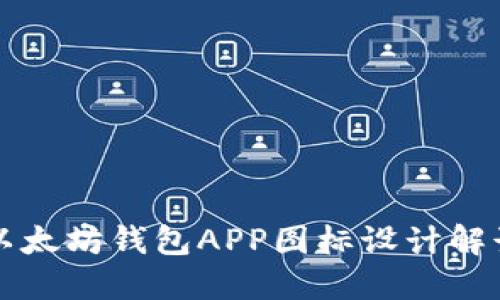 以太坊钱包APP图标设计解读
